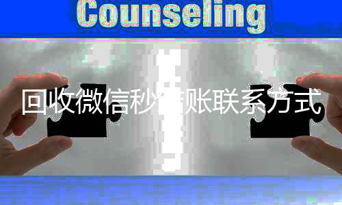 回收微信秒结账微信回收联系方式联系方式（回收微信号秒结款）