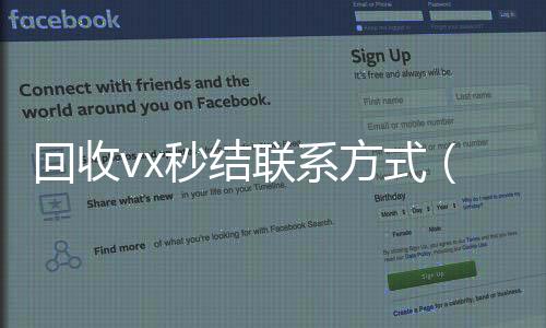 回收vx秒结联系方式（2微信账号回收首选4小时高价回收微信秒结平台正规微信号回收秒结）