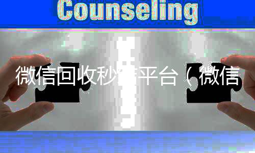 微信回收秒结高价回收vx秒结平台平台（微信回收秒结账）