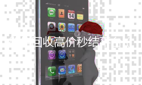 微信回收高价秒vx回收联系方式结平台（微信回收在线秒结）