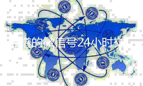 靠谱的微信号24小时交微信高价回收易平台（微信号24小时交易平台怎么下载）