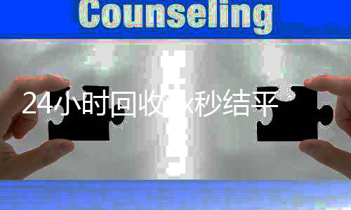 24小时回收vx秒24小时vx回收平台结平台（回收vx秒结一般什么价格）