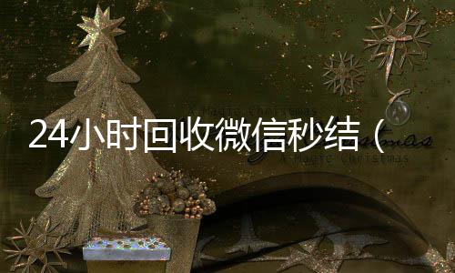 24小时回收微信高价回收微信300元秒结秒结（高价回收vx秒结客服微信）