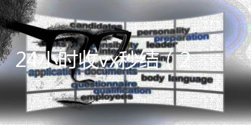 24小时收v高价回收vx300元秒结x秒结（24小时收款）